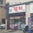 영천동참치
