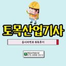 세운산업 | 토목산업기사 자격요건과 취득후기