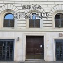 부부민박 | 이탈리아 로마 숙소 후기｜테르미니역 근처 한인민박 비올라민박 신혼여행 숙소