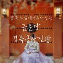 한복입고 우정사진 찍기 경복궁 근처 한복대여 금준당, 경복궁사진관 후기