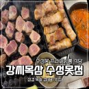 꿀꿀삼겹식당 | 강씨목삼 수성못점, 수성구룸식당, 수성못 삼겹맛집, 대구룸 식당