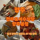 전라도식당 | 양주 만송동 푸짐한 한상 게장 맛집 꽃게탕 맛집 전라도여수식당양주본점 후기