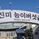 진미능이버섯골