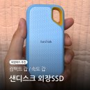 [샌디스크 외장하드] E61 익스트림 외장ssd 1TB 후기 / 휴대성, 속도, 상세리뷰