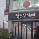 별별닭갈비