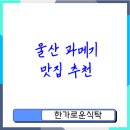 팔등로영덕대게 | 울산 과메기 맛집 - 최고의 초계요리 추천