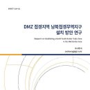 DMZ 접경지역 남북접경무역지구 설치 방안 연구-경기연구원 이미지