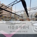 더블유카워시 충청북도혁신점 티스토리