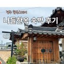 경주 한옥스테이 가성비 숙소 나들한옥 후기(황리단길 도보 5분 7만원대)