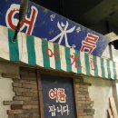 전씨술방