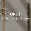 오롯(orot)