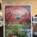 안락1리 다기능회관 | [대구근교 청도 디저트 직접 만든크럼블(소보로) 맛집🍰 : 티카페도화] 내돈내산