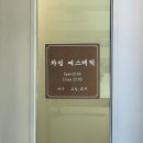 대전 대덕구 피부관리샵 | 챠밍에스테틱 | 복부테라노바 후기