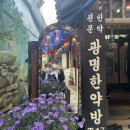 광명한약방