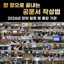 한경국립대학교 공공정책대학원 | [공지] 2026년 <한 장으로 끝내는 공문서 작성법> 강의 일정 및 출강 기관