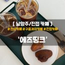 에즈띵크 | [남양주/진접 카페] 진접 카페거리에 새로 생긴 구움과자 카페 '에즈띵크(ASTHINK)'