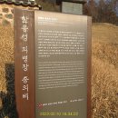 한응성 의병장 충의비 이미지