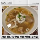 천안 불당동 베트남음식 맛집 호아빈펜타포트점 내돈내산 리얼후기