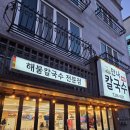 만나분식 | 부산 명지 행복마을 분식, 만나 해물칼국수 방문 후기