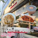 매일만나 | [영종도 맛집] 운서 중식 맛집 매일만나밥! 중독성 대박인 라즈지 먹어본 후기