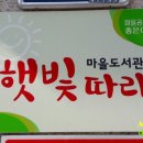 마을도서관 햇빛따라 이미지