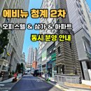 동대문지상상가 B1층 | 신설동역 에비뉴 청계 2차 아파트 오피스텔 상가 동시 분양 서울 종로 동대문 중구 성동구 핵심 입지 분석