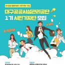 (대구 기자단 모집) 대구공공시설관리공단 제1기 시민기자단 모집 공고 이미지
