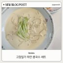 후기] 고참밀가 하얀콩국수세트 간편하게 즐기는 콩국수 밀키트