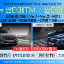 📢 더 뉴 싼타페TM / 싼타페TM [ 장착 패키지 ] E.V.E.N.T 😎 이미지