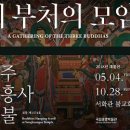 용흥사 삼불회 괘불탱 | [(국중박) 세 부처의 모임-상주 용흥사 괘불 展] 석가모니불의 항마촉지인이 지닌 두 가지 의미