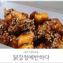 닭강정에반하다 | 청주맛집 : 가경동 닭강정에반하다 포장후기!