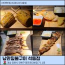 신국떡볶이진해석동점 | 진해 석동 안주 맛집 낭만짚불구이 석동점 후기