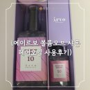 [에이르보]10 볼륨오브샤론 헤어 오일 사용 후기 (내돈내산)