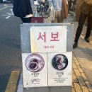 나윤아 | 잠실 송리단길 맛집 서보 | 족발덮밥 | 웨이팅 내돈내산 후기