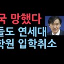 조국 망했다..아들도 연세대 대학원 석사학위 취소 이미지