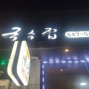미복국수