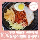 전주평화동냉면 맛집, 욕쟁이할매불냉면(명태회냉면,비빔냉면,물냉면)후기
