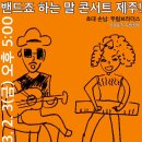 밴드죠 2023년 제주 투어 콘서트 7 이미지