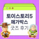 [내돈내산] 토이스토리5 메가박스 굿즈 정보 후기