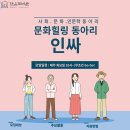 성인 대상, 문화 힐링 동아리 &#34;인싸&#34; 모집합니다 이미지