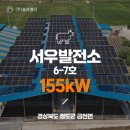 서우 태양광발전소 이미지
