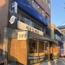 [서울대입구 삼겹살 맛집] 서울도새지 방문 후기🐽