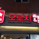 오로지족발 이미지