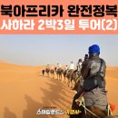 당나귀 여행사 | 북아프리카 3국 여행 모로코 하이라이트 | 사하라사막 2박3일·토드라 협곡·전통복장 체험·낙타 체험