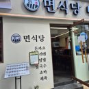 부경대 라멘 맛집 | 혼밥부터 데이트까지 만족도 높았던 면식당 부경대점 후기