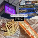 전라도싱싱횟집 | [전라도] 노량진 수산시장 횟집, 대게 킹크랩 전문점 추천