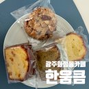 한움큼 | [광주] 광주 디저트 답례품 카페 한움큼 (신상메뉴)