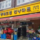 행복드림천냥마트