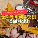 군포역1길 | 군포역 고기맛집 불돼지식당 텍사스바베큐 플레터