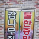 감나무집 불한증막 이미지